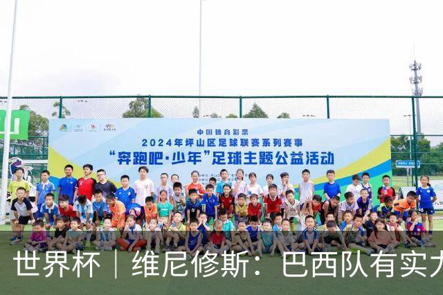 世界杯｜维尼修斯：巴西队有实力冲击世界杯冠军