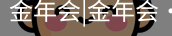 今年会